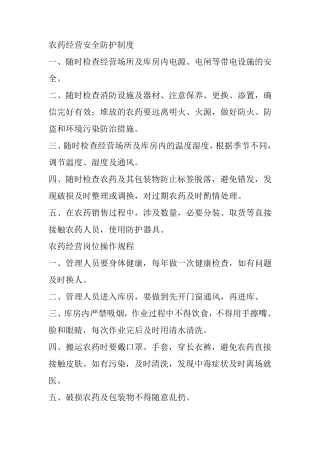 农药经营安全防护制度