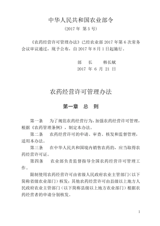 农药经营许可管理办法(2017年8月新政)