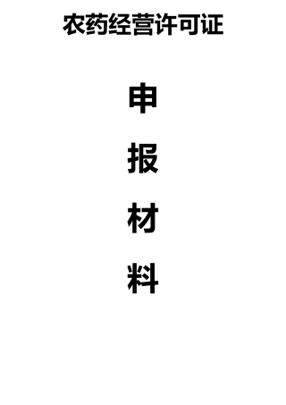 农药经营许可证申请模板