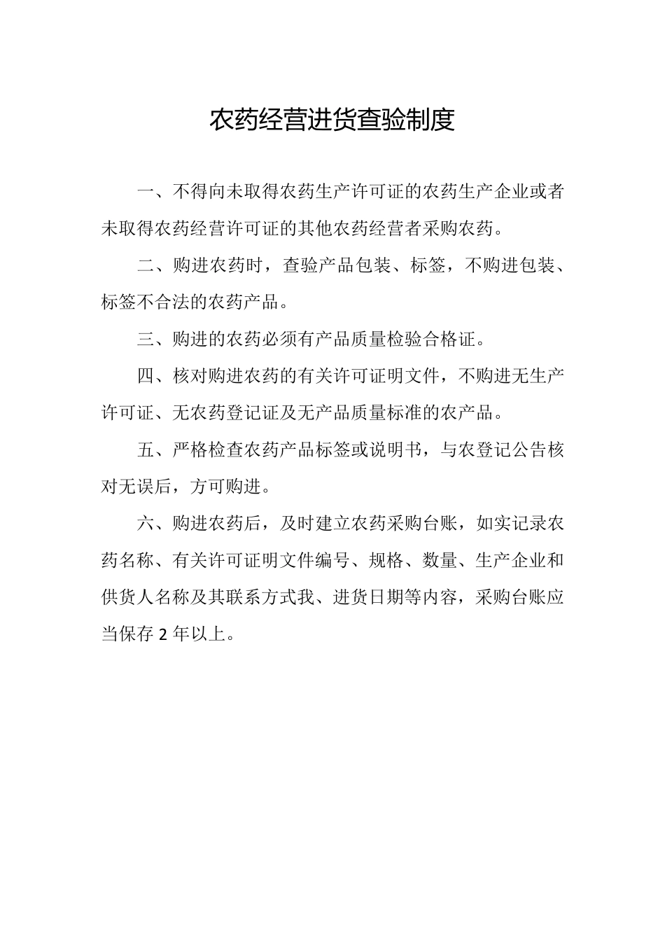 农药经营进货查验制度_第1页