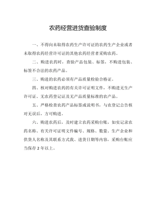 农药经营进货查验制度