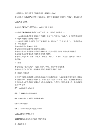 农药贮运、销售和使用的防毒规程GB124752006
