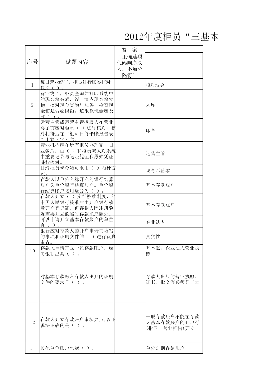 农行三基本题库_第1页