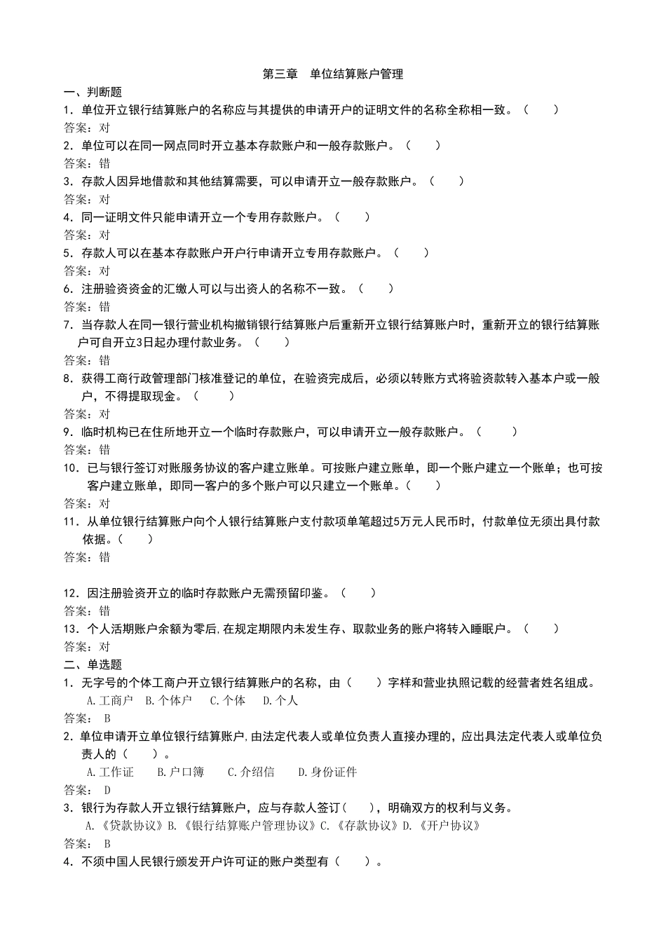 农行单位结算账户管理(试题)_第1页