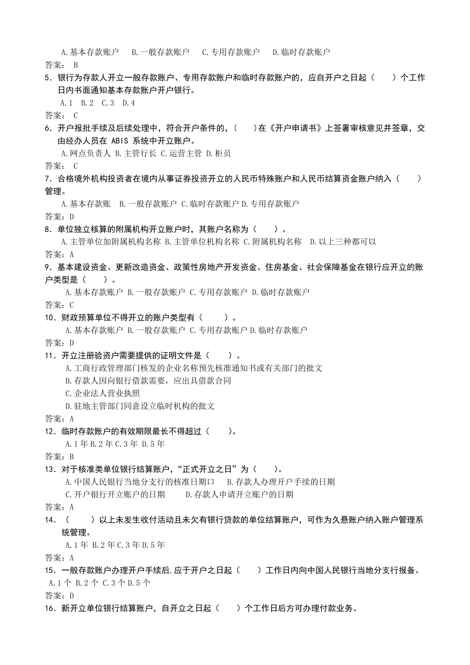 农行单位结算账户管理(试题)_第2页