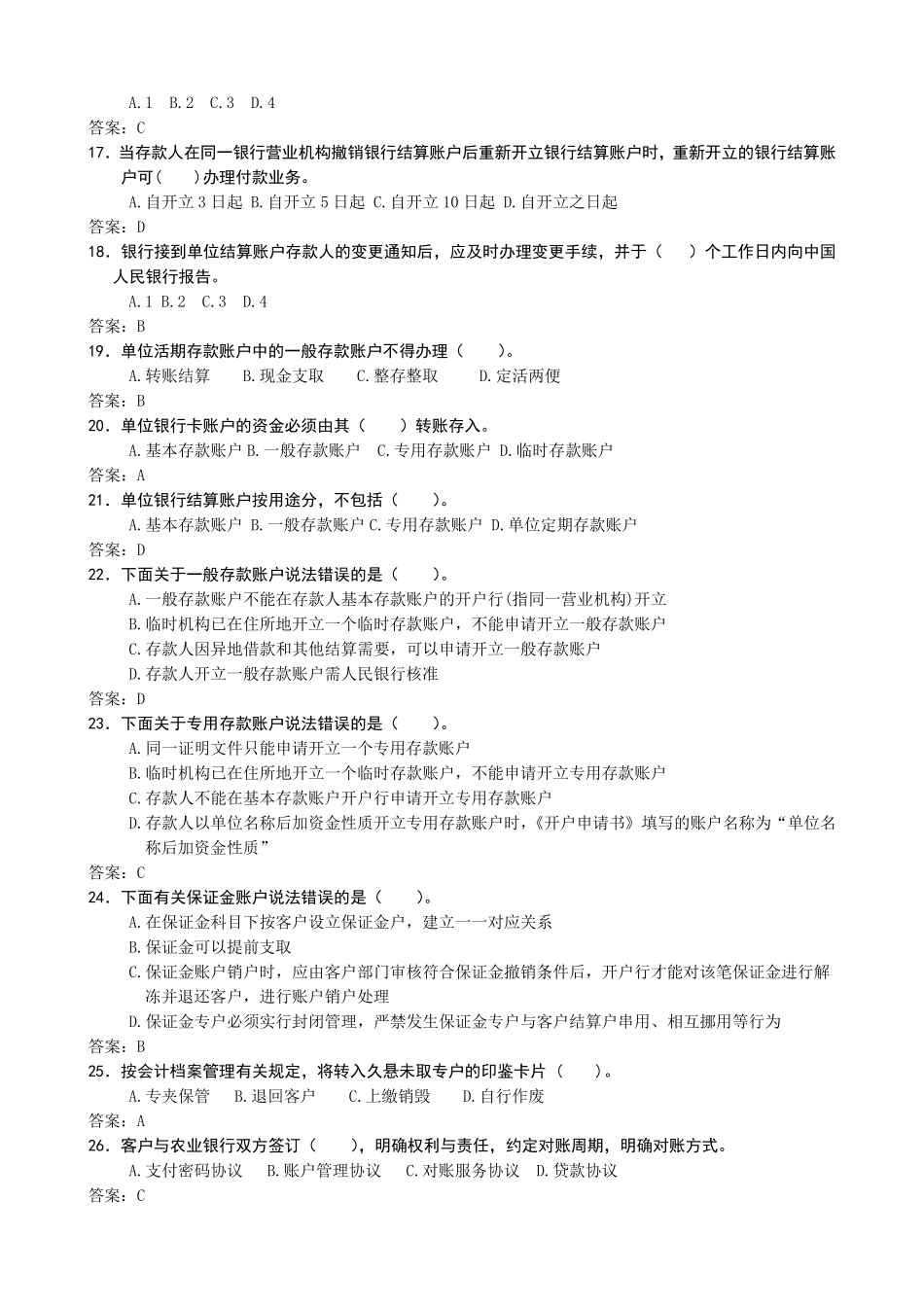 农行单位结算账户管理(试题)_第3页