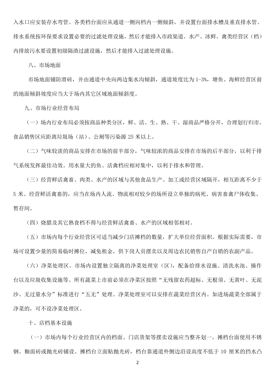 农贸市场升级改造标准方案_第2页