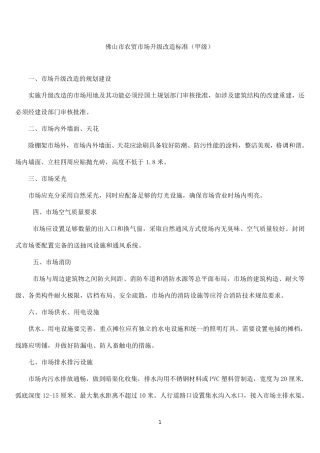 农贸市场升级改造标准方案