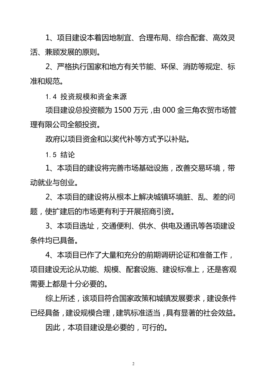 农贸市场建设可行性报告_第2页