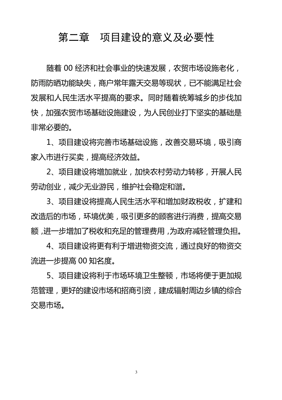 农贸市场建设可行性报告_第3页