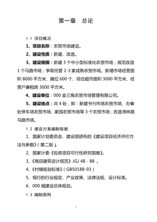 农贸市场建设可行性报告