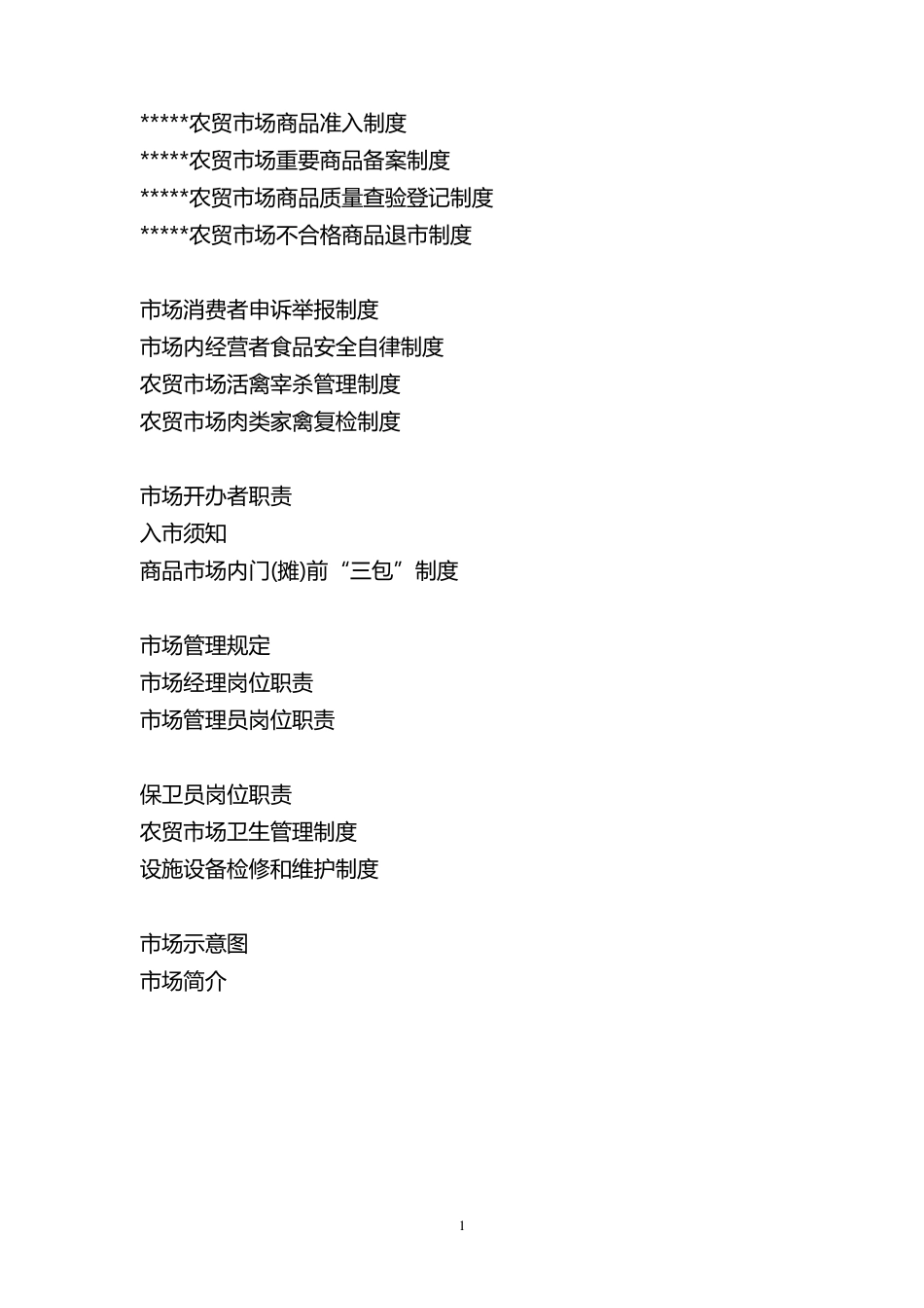 农贸市场上墙制度_第1页