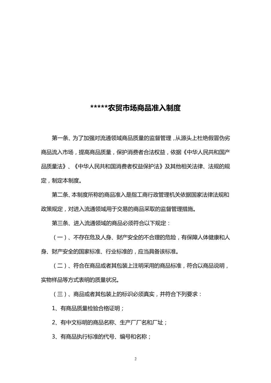 农贸市场上墙制度_第2页