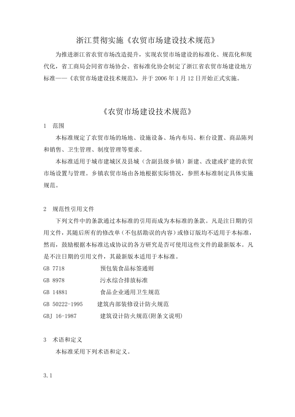 农贸市场建设技术规范_第1页