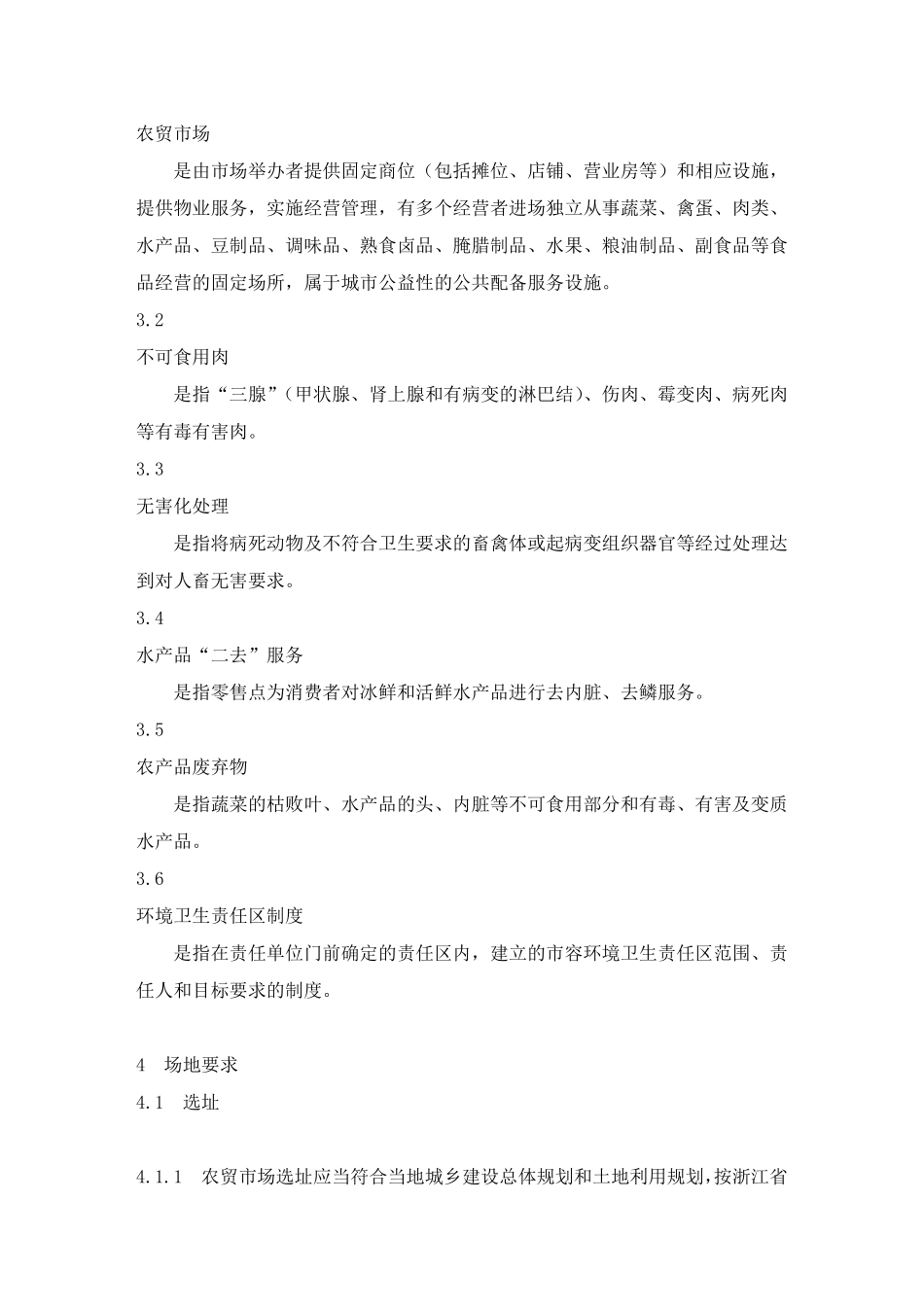 农贸市场建设技术规范_第2页
