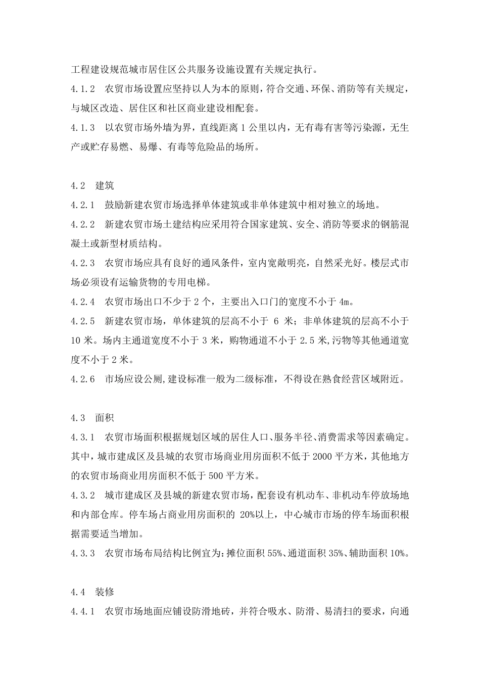 农贸市场建设技术规范_第3页