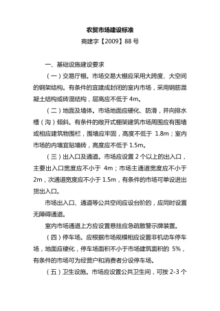 农贸市场建设标准