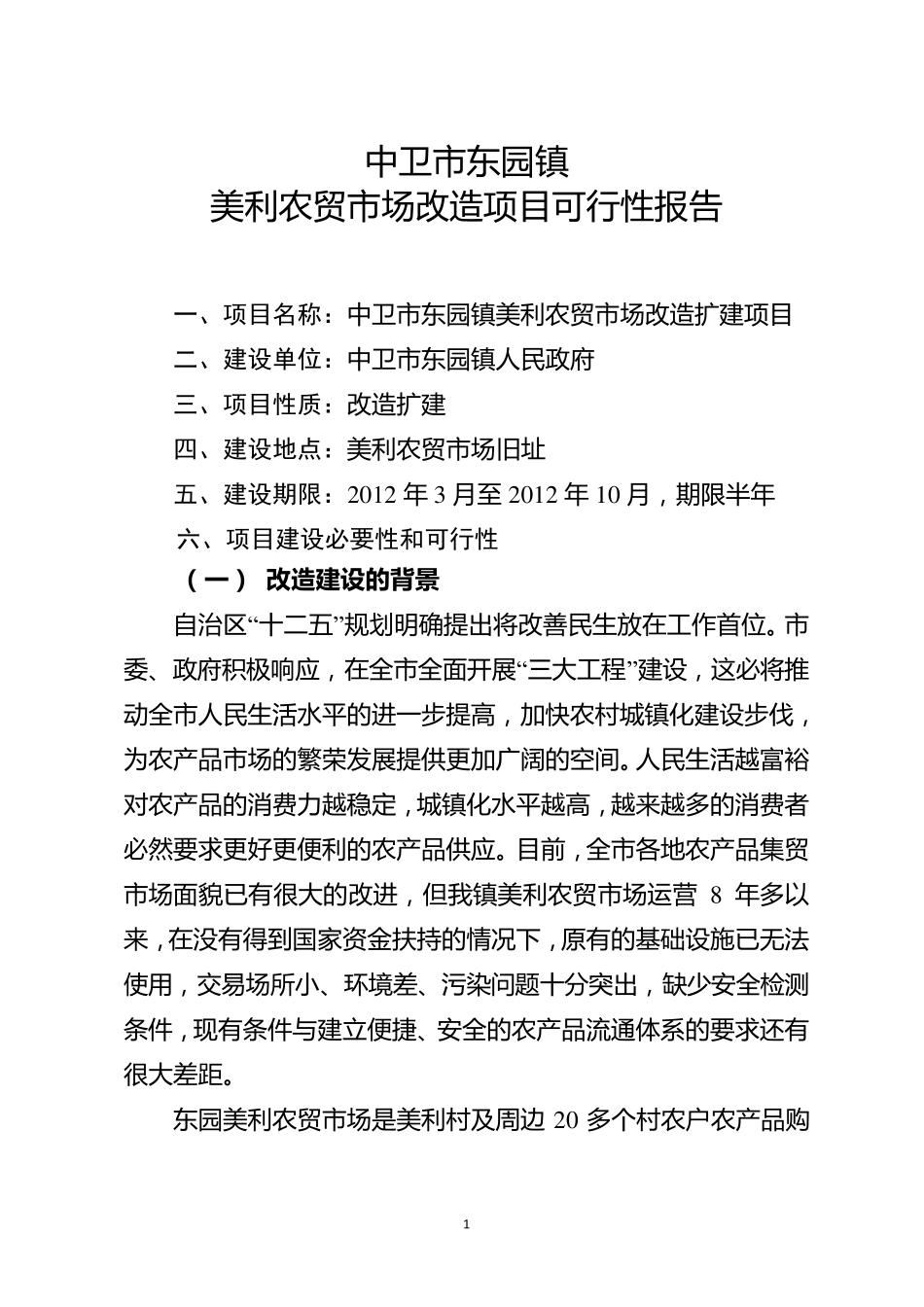 农贸市场改造项目可行性报告终稿_第1页