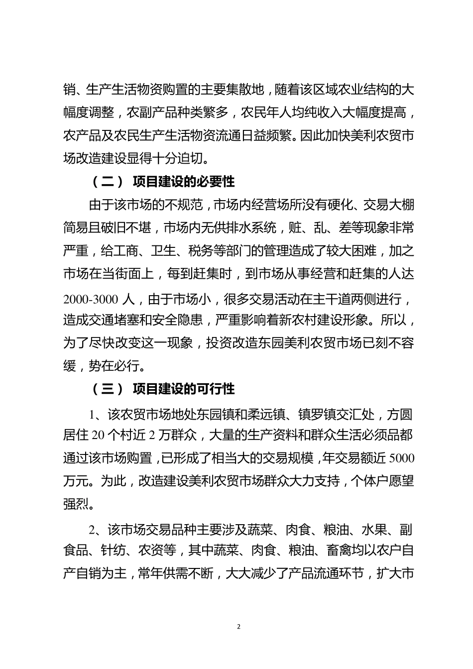 农贸市场改造项目可行性报告终稿_第2页