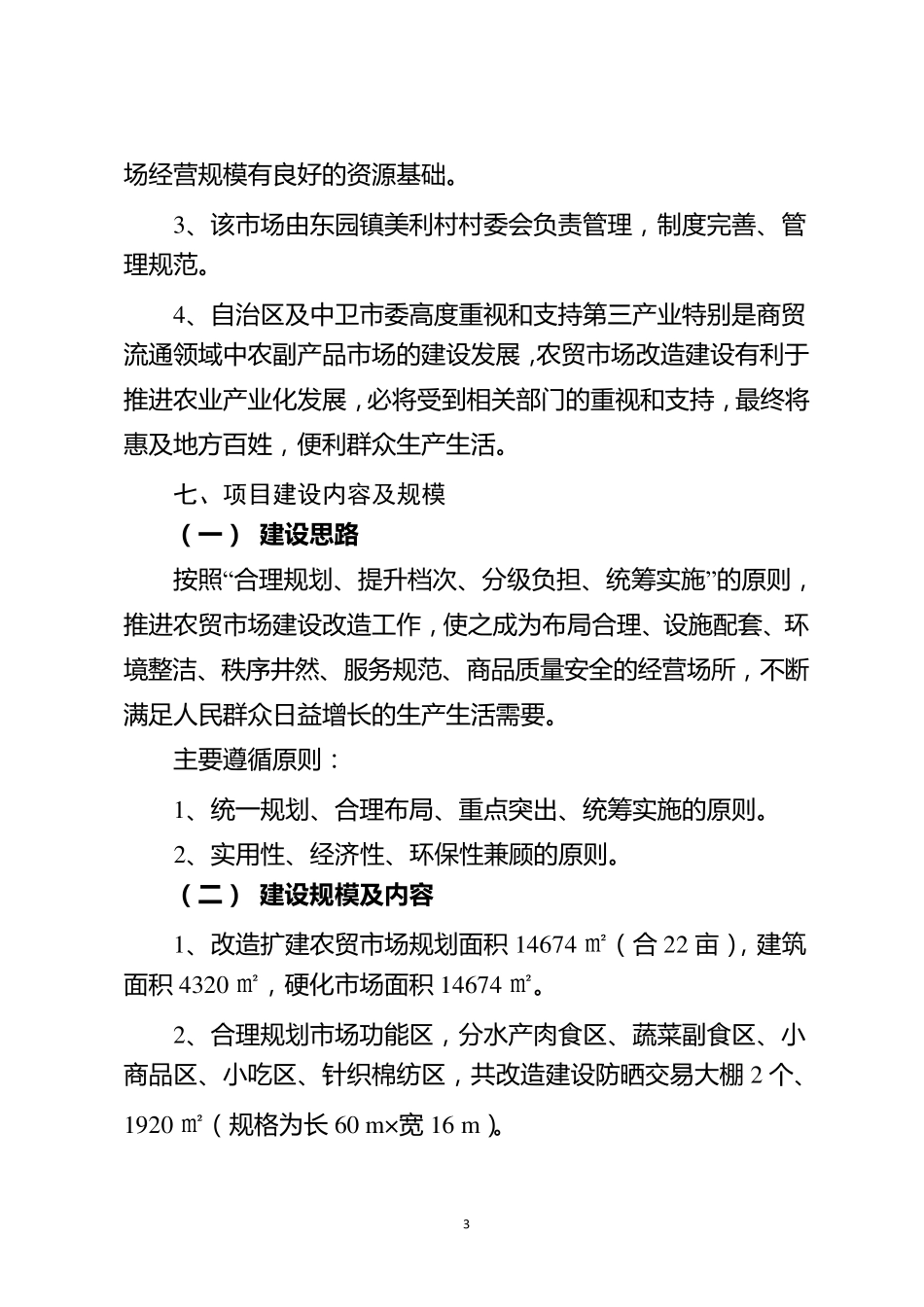农贸市场改造项目可行性报告终稿_第3页