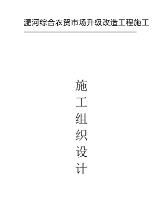 农贸市场施工方案