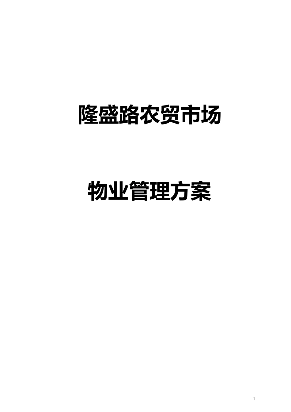 农贸市场物业管理方案_第1页
