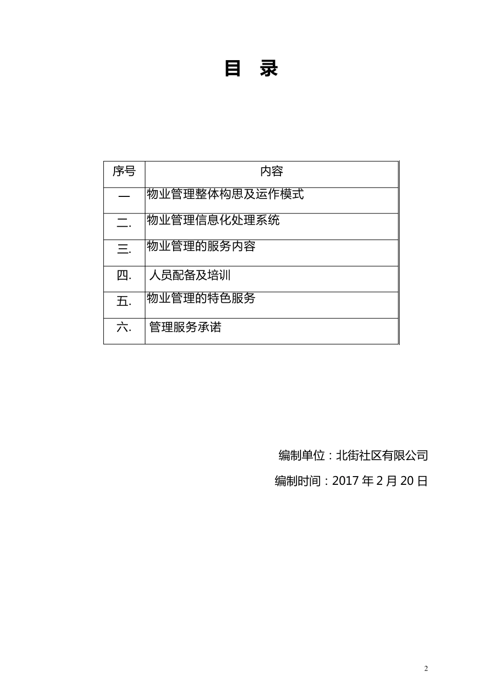农贸市场物业管理方案_第2页