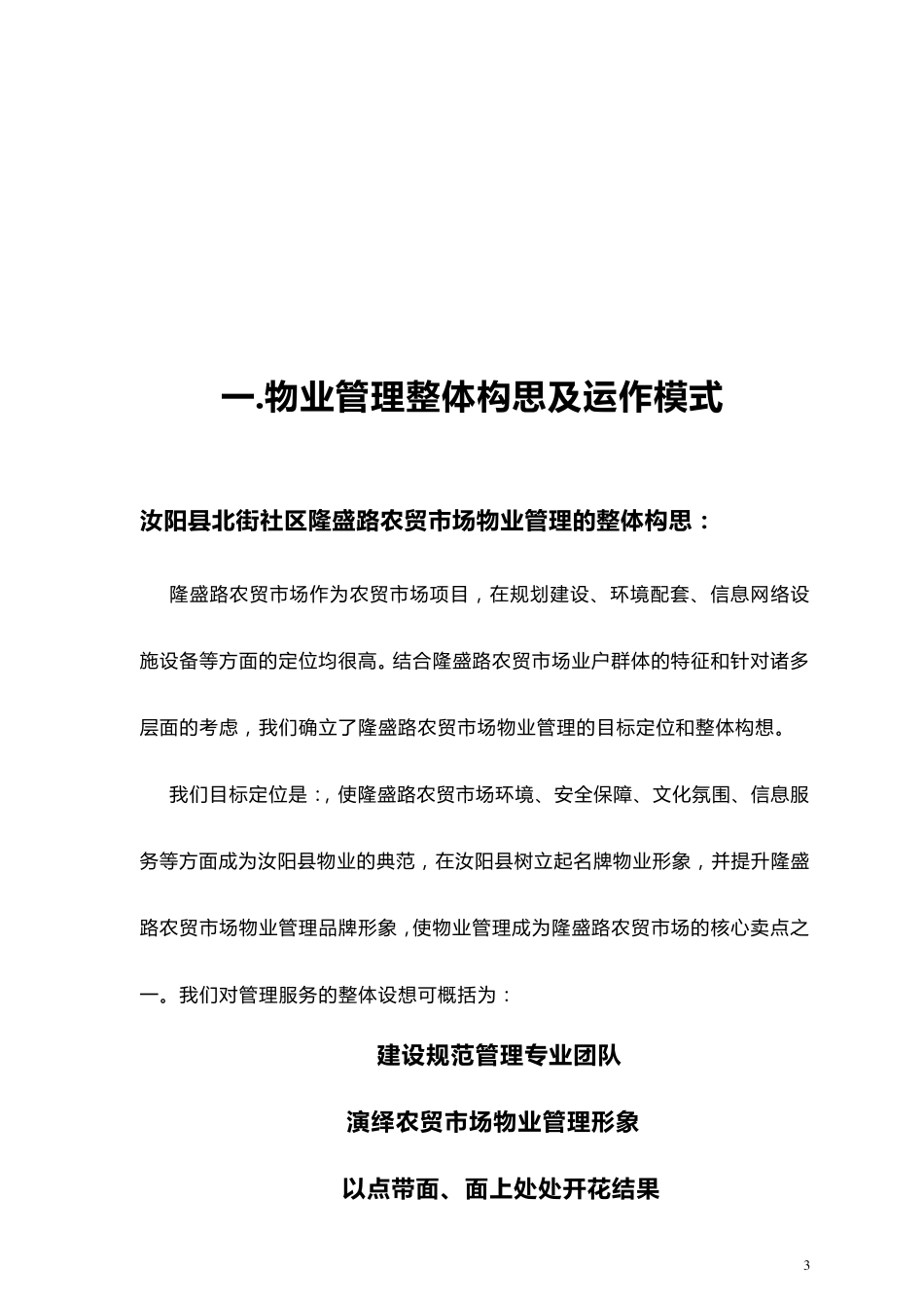 农贸市场物业管理方案_第3页