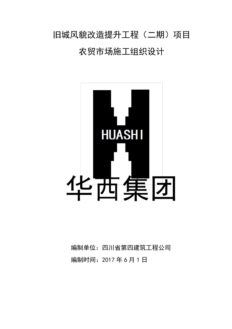 农贸市场施工组织设计_第1页