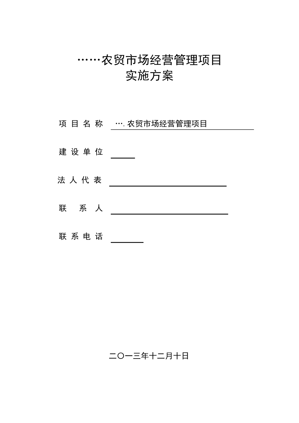 农贸市场经营管理实施方案_第1页