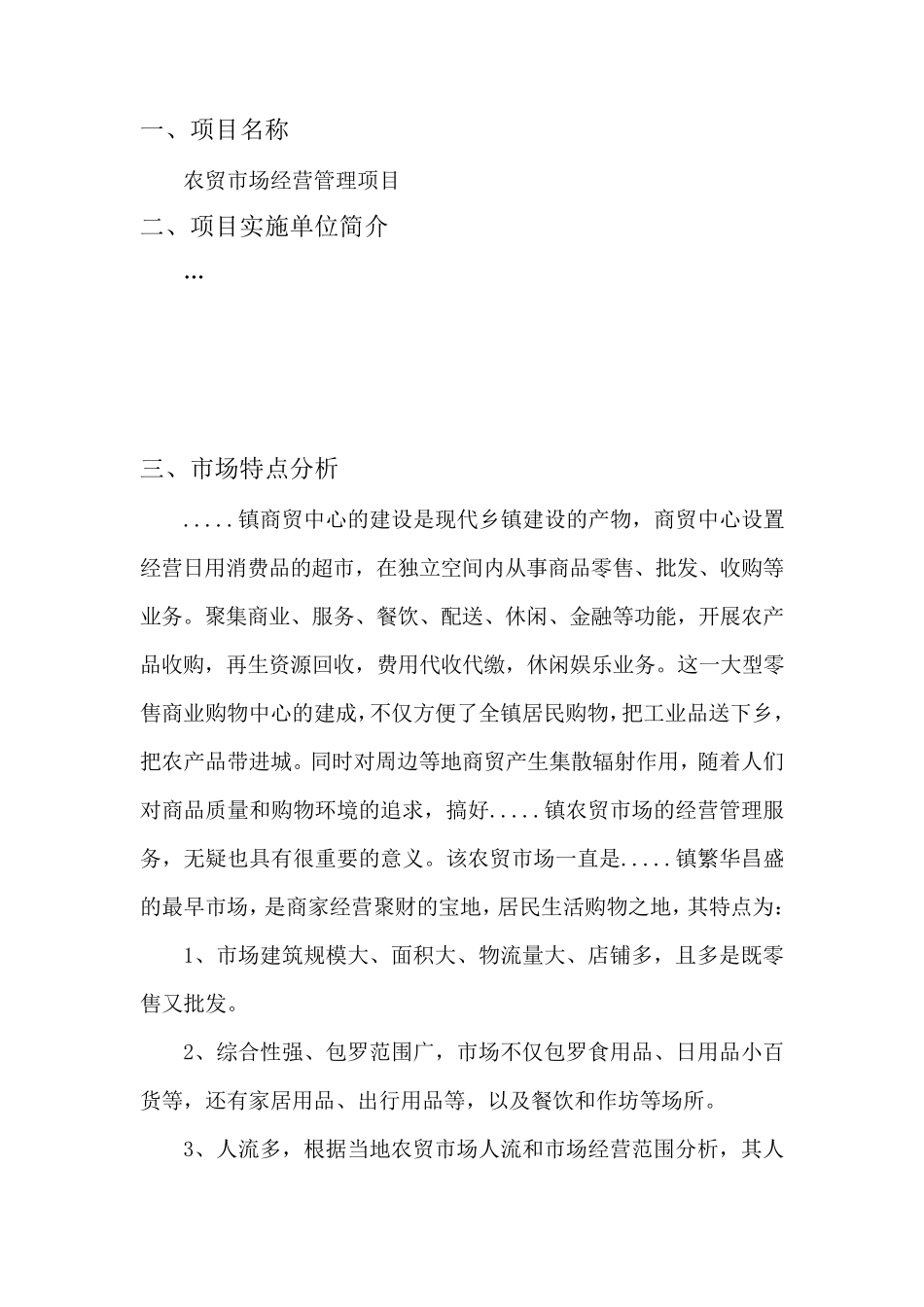 农贸市场经营管理实施方案_第2页