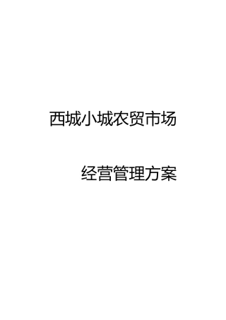 农贸市场经营管理方案