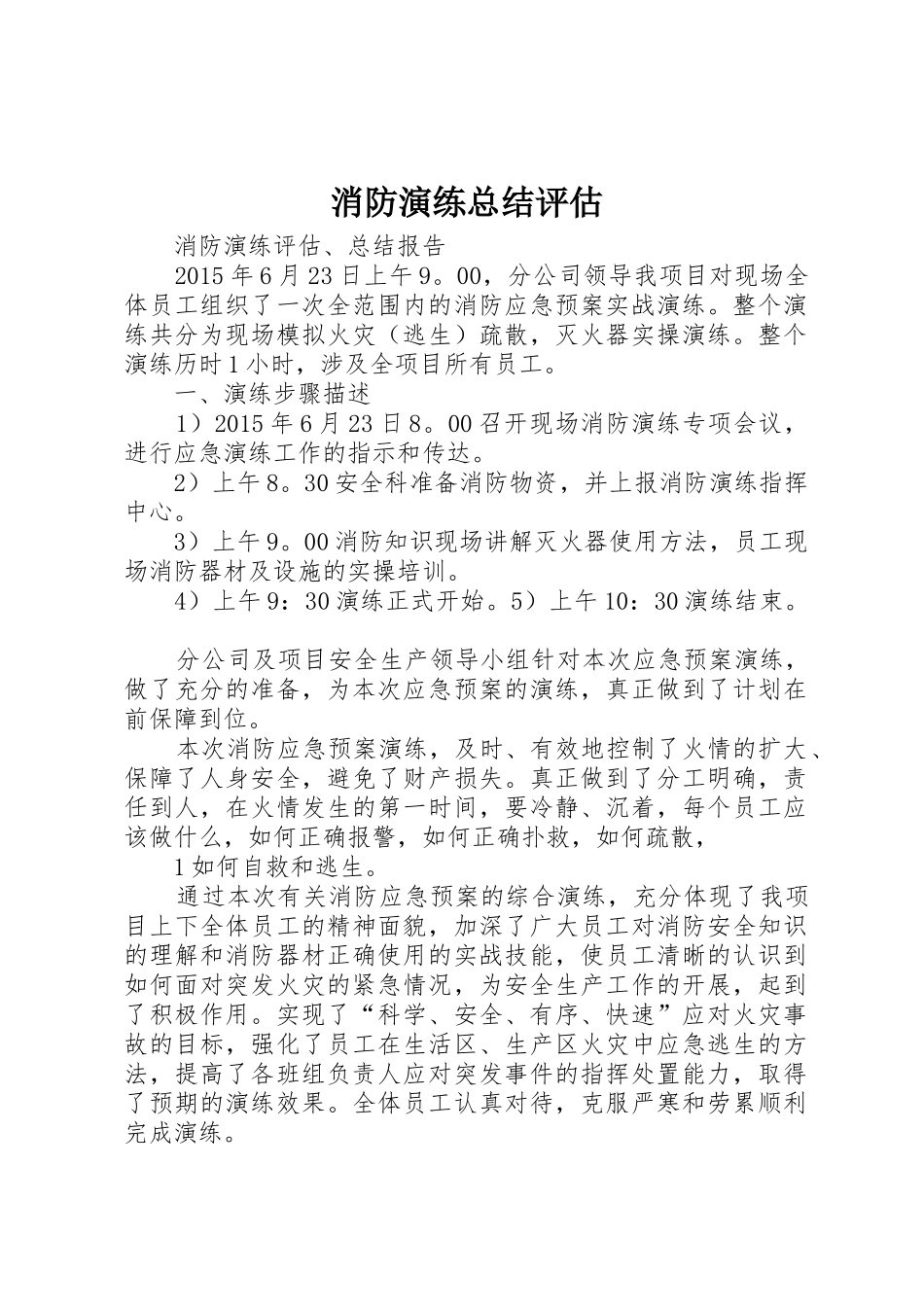 消防演练总结评估_第1页