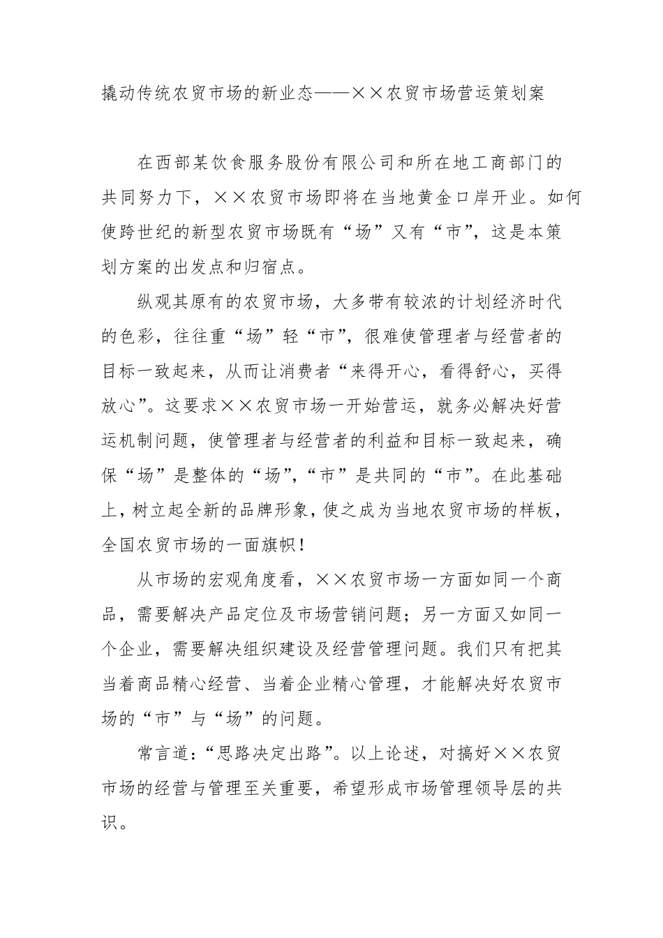 农贸市场运作方案_第1页