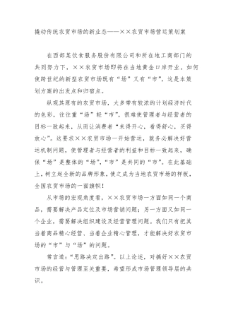 农贸市场运作方案