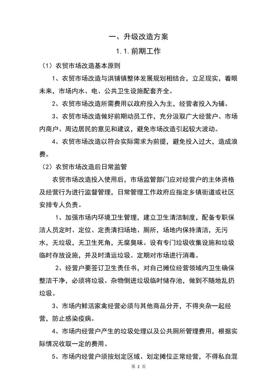 农贸市场运营管理方案_第2页