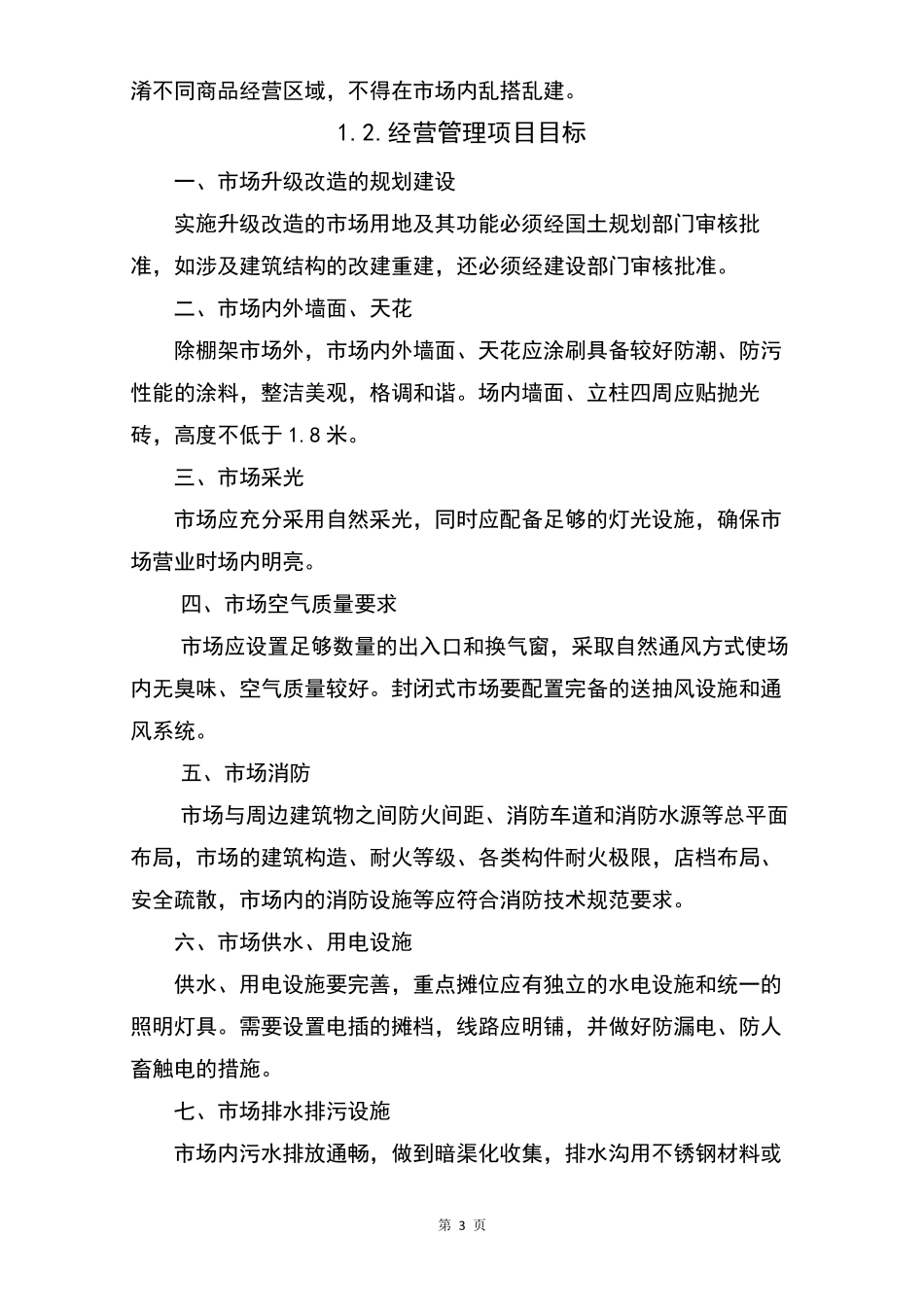 农贸市场运营管理方案_第3页