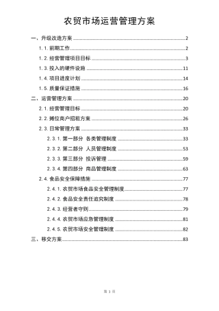 农贸市场运营管理方案