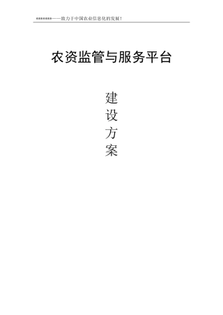 农资监管与服务平台方案
