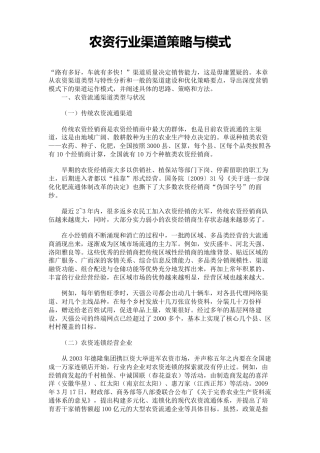 农资行业渠道策略与模式