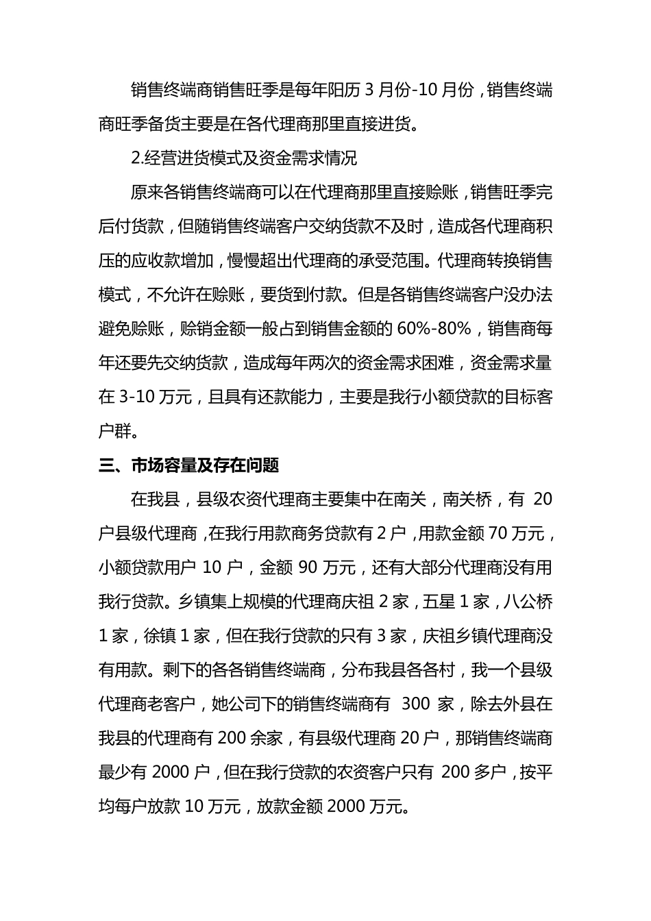 农资销售行业分析及经营风险报告_第3页