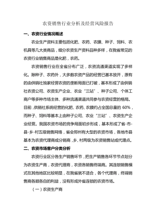 农资销售行业分析及经营风险报告