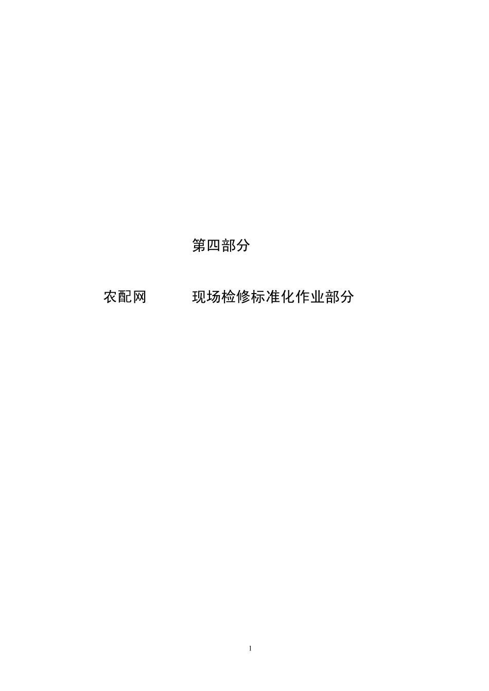 农配网0.4KV现场检修标准化作业部分_第1页