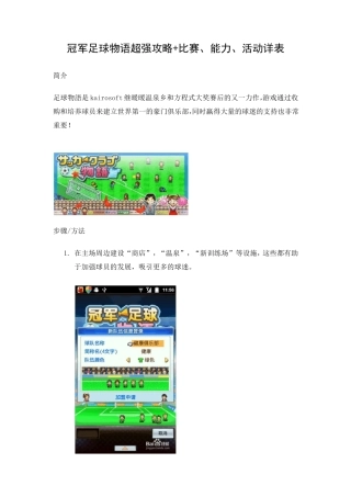 冠军足球物语超强攻略+比赛、能力、活动详表