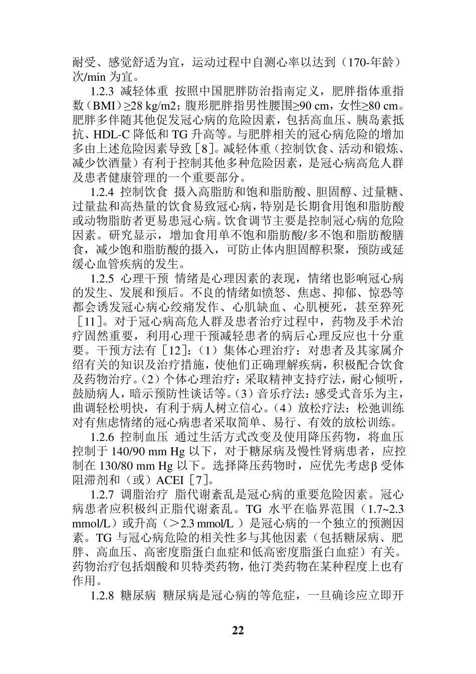 冠心病中医药健康管理方案_第2页