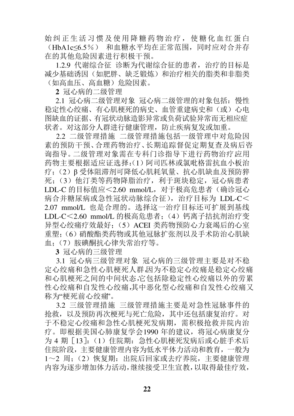 冠心病中医药健康管理方案_第3页