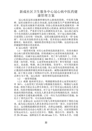 冠心病中医药健康管理方案