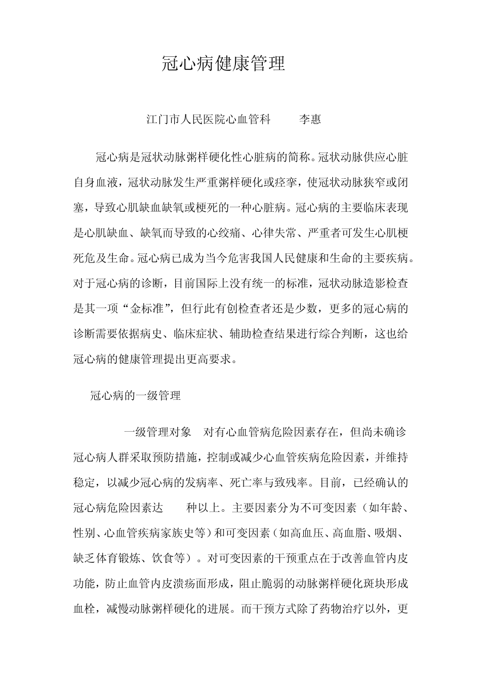 冠心病健康管理_第1页