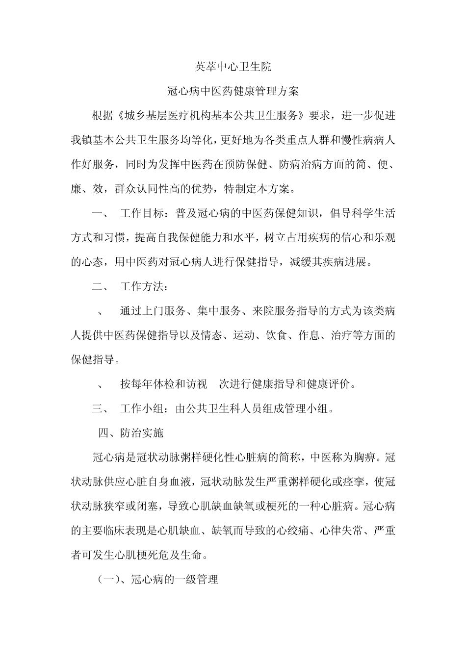 冠心病健康管理方案_第1页