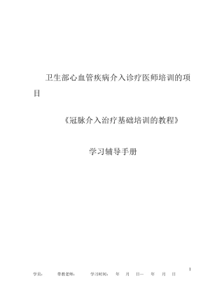 冠心病培训手册(基础教程)